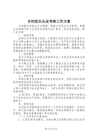 乡村医生从业考核工作实施方案
