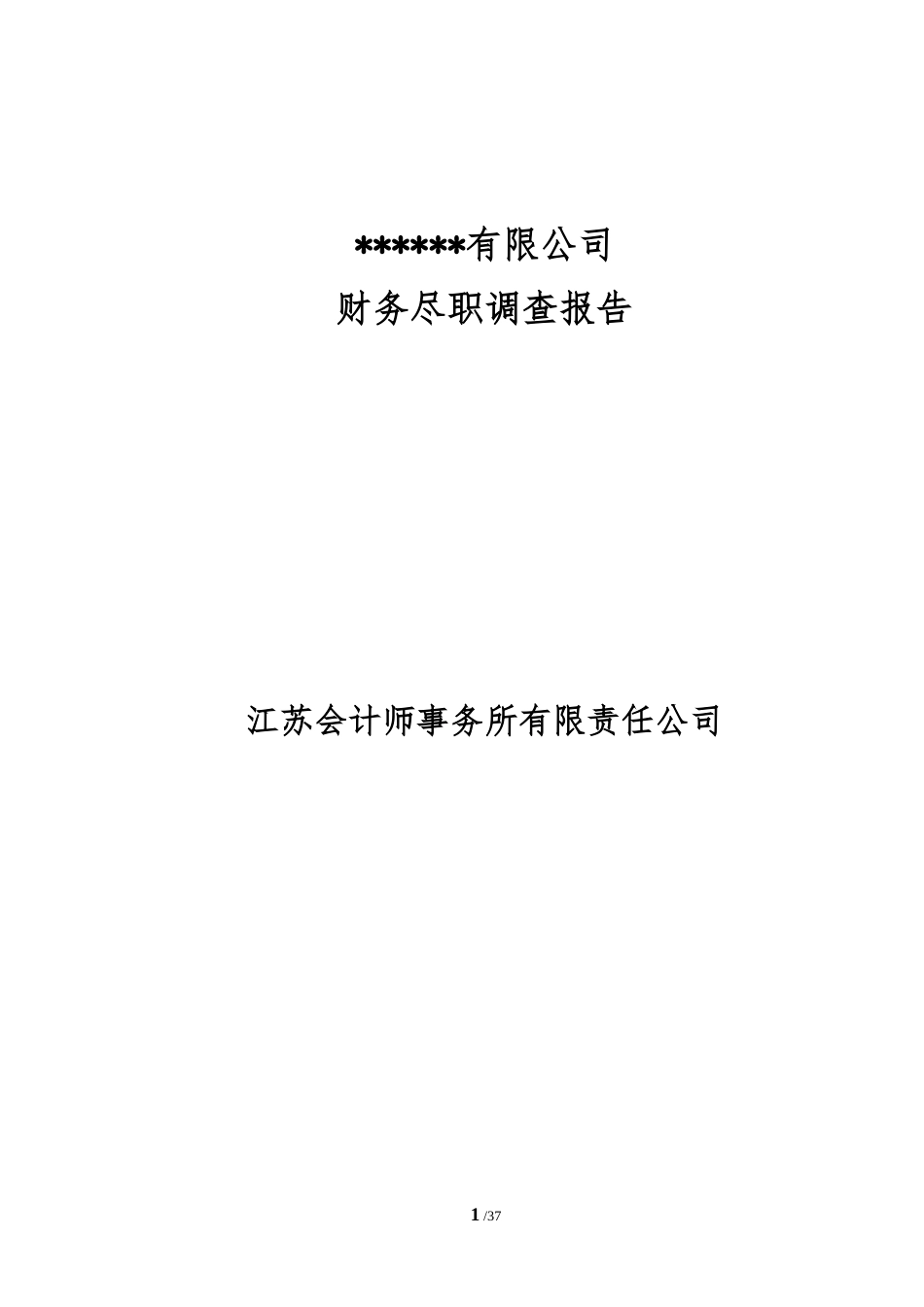 某公司财务尽职调查报告(DOC 43页)_第1页