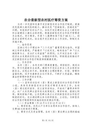 农合委新型农村医疗筹资实施方案