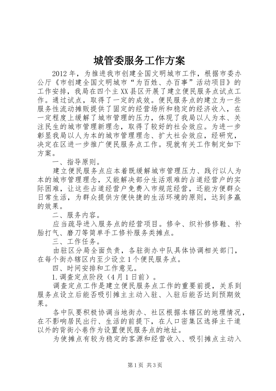 城管委服务工作实施方案_第1页