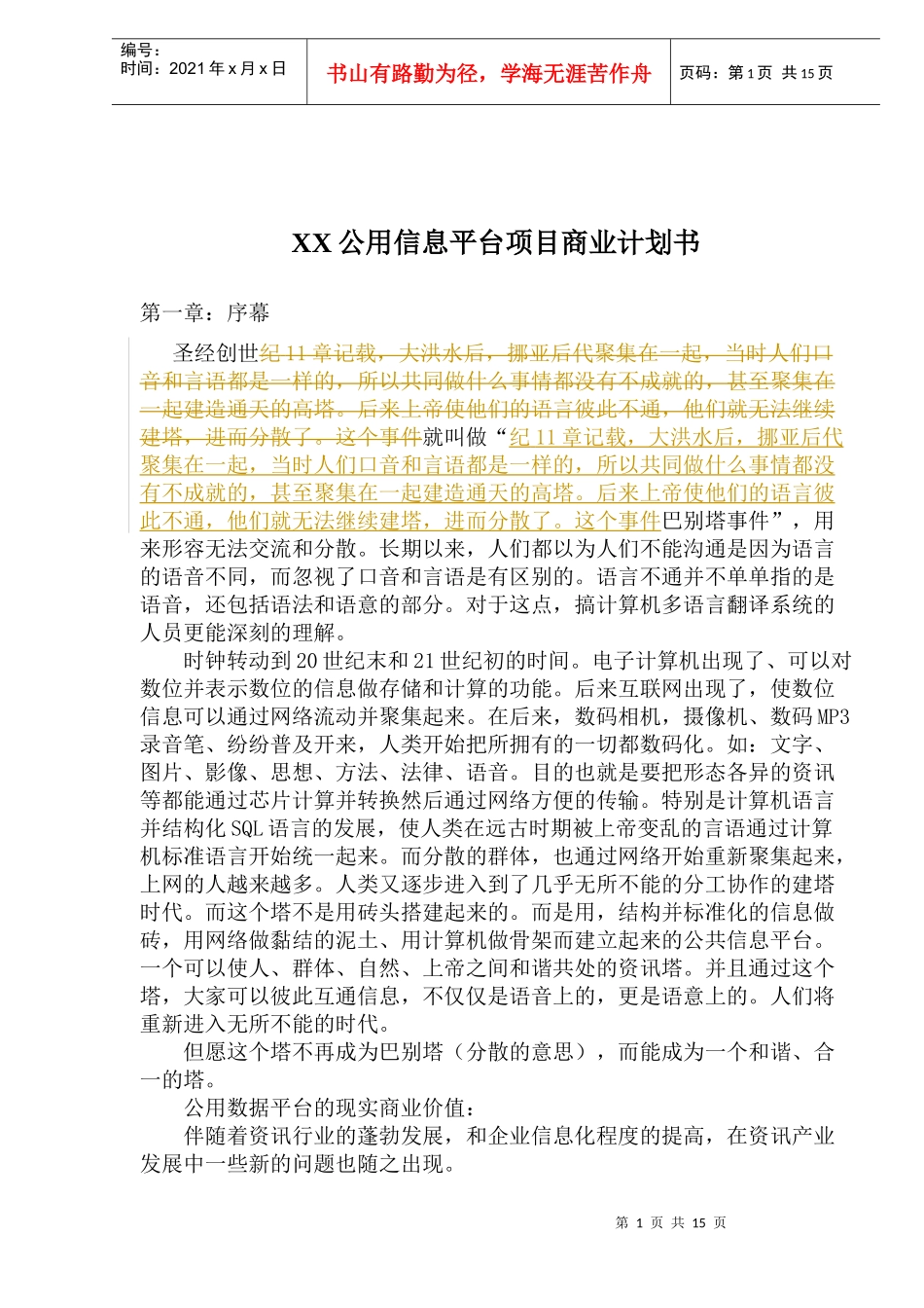 某信息公用平台项目商业计划书_第1页