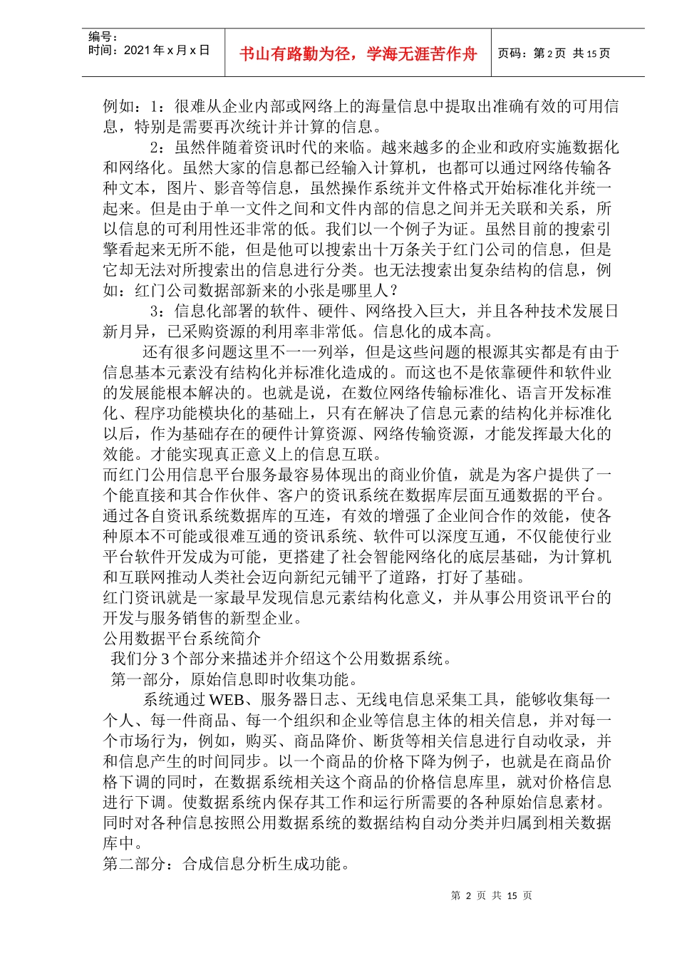 某信息公用平台项目商业计划书_第2页