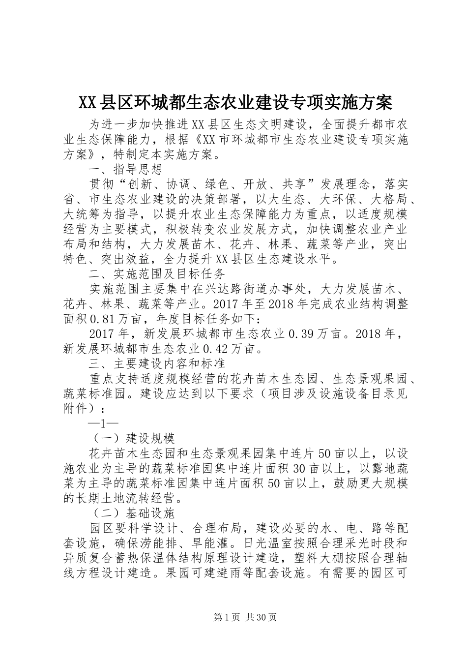 XX县区环城都生态农业建设专项方案_第1页
