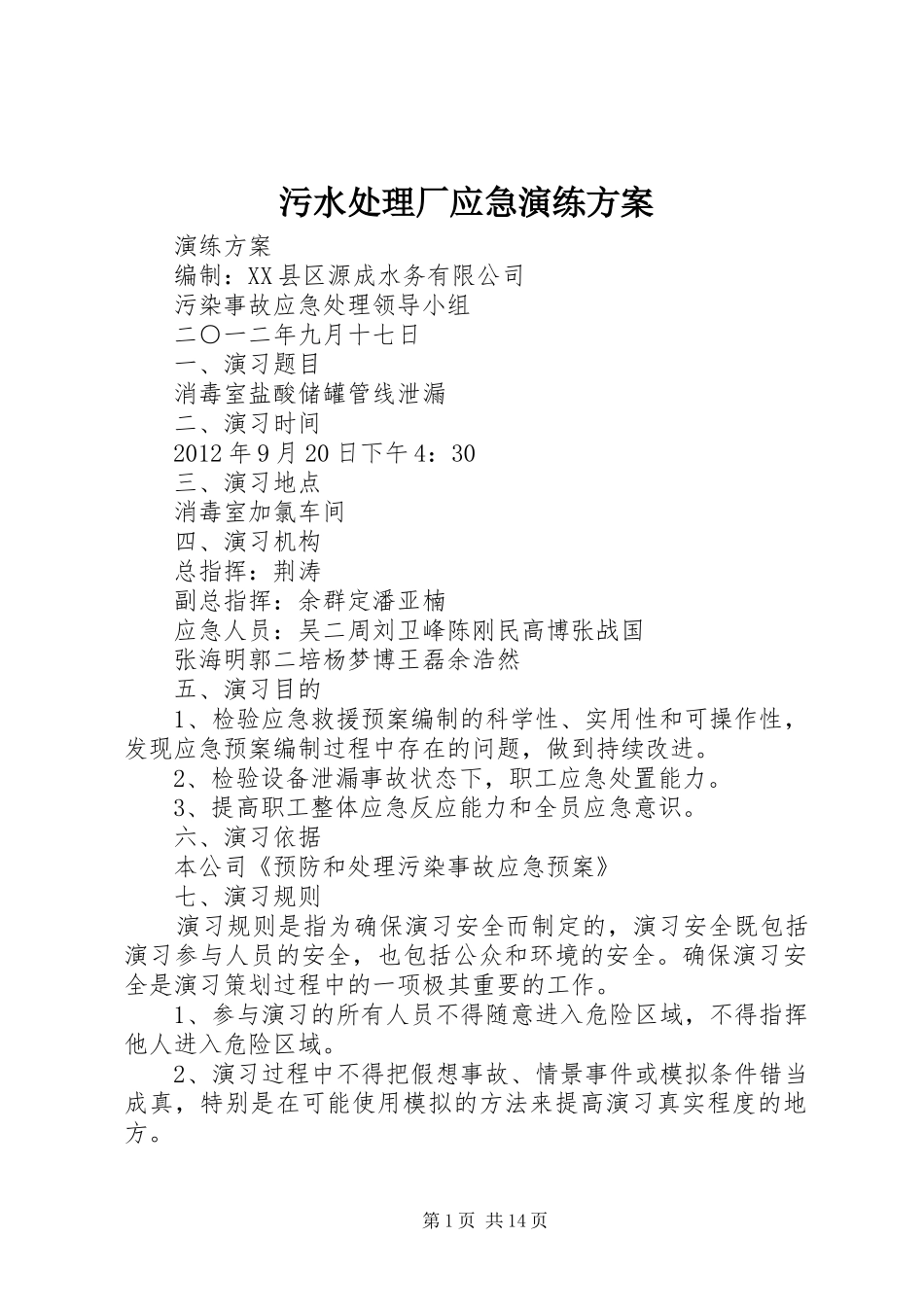 污水处理厂应急演练实施方案_第1页
