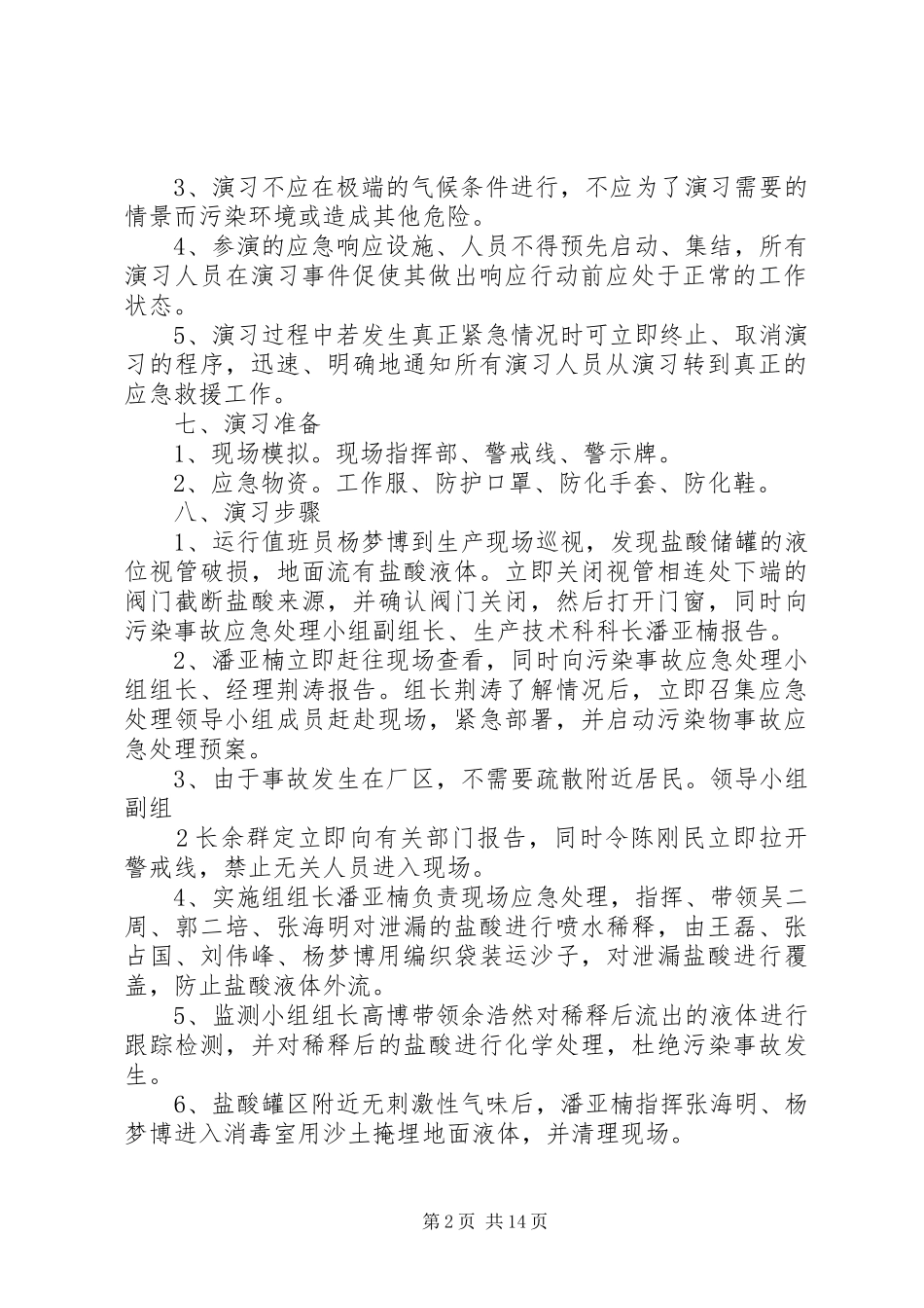 污水处理厂应急演练实施方案_第2页