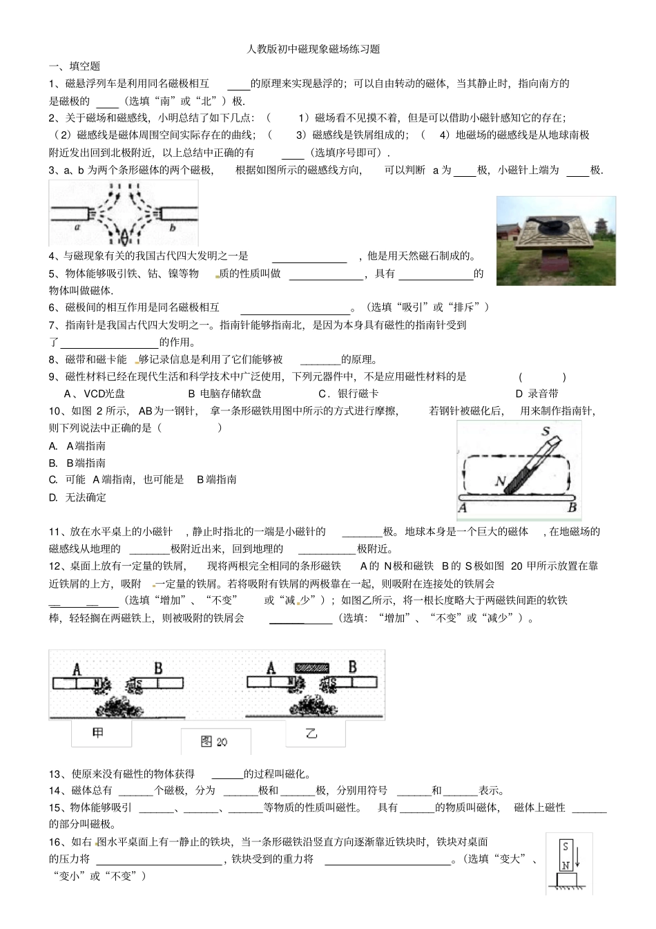(完整版)人教版初中磁现象磁场练习题_第1页