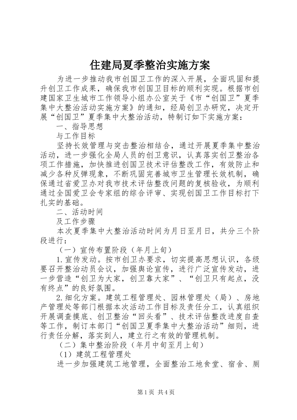 住建局夏季整治方案_第1页