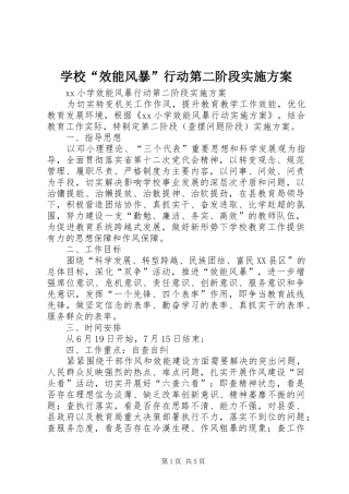 学校“效能风暴”行动第二阶段方案