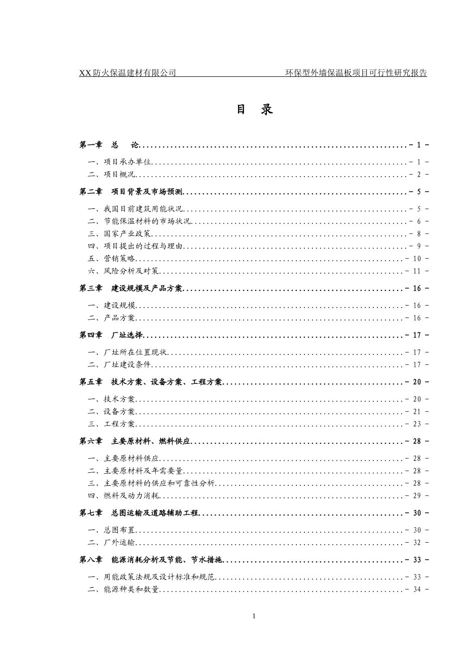某公司环保型外墙保温板项目可行性研究报告_第1页