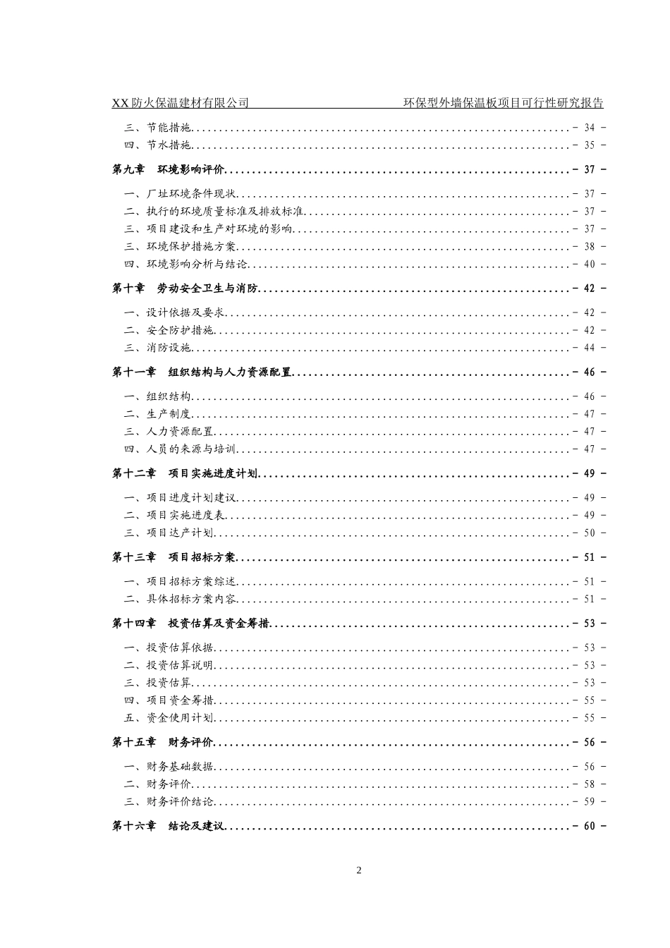 某公司环保型外墙保温板项目可行性研究报告_第2页
