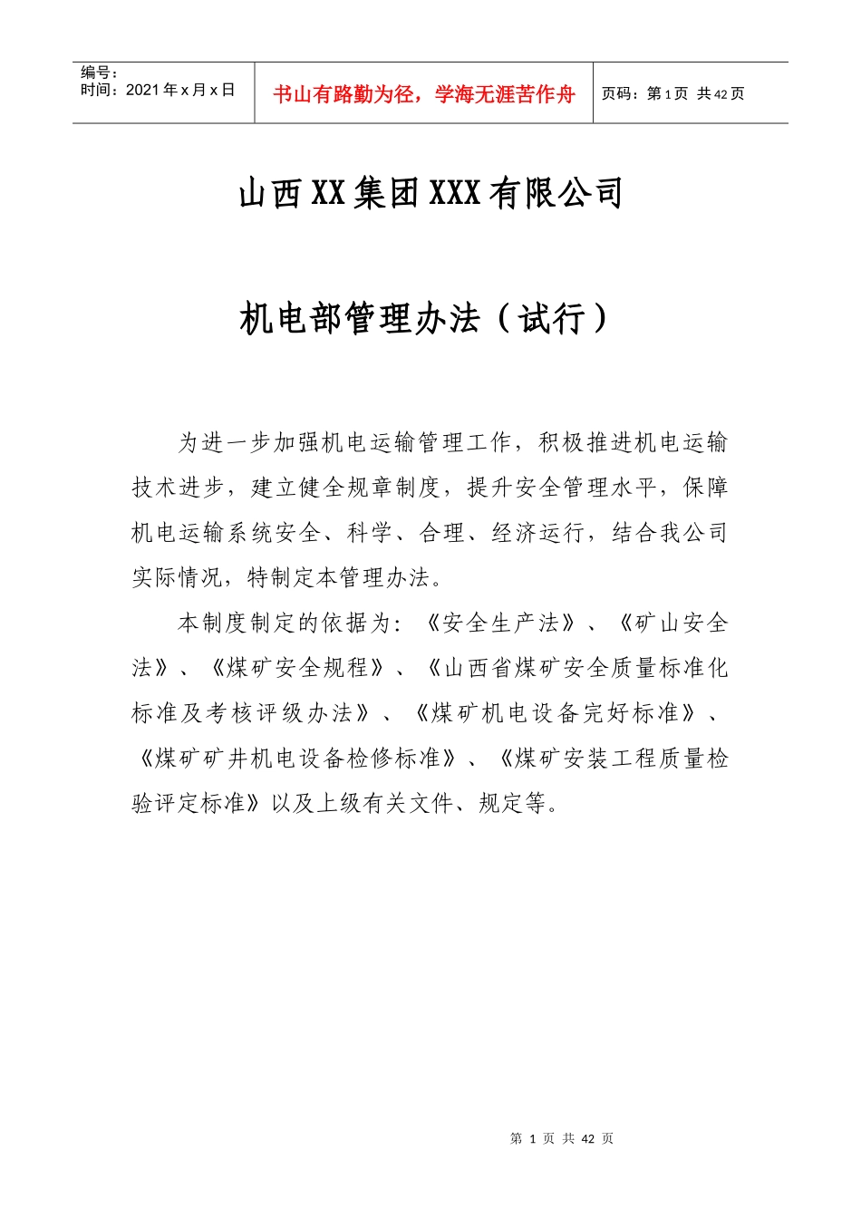 某公司机电部管理制度_第1页