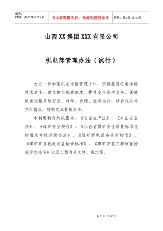某公司机电部管理制度