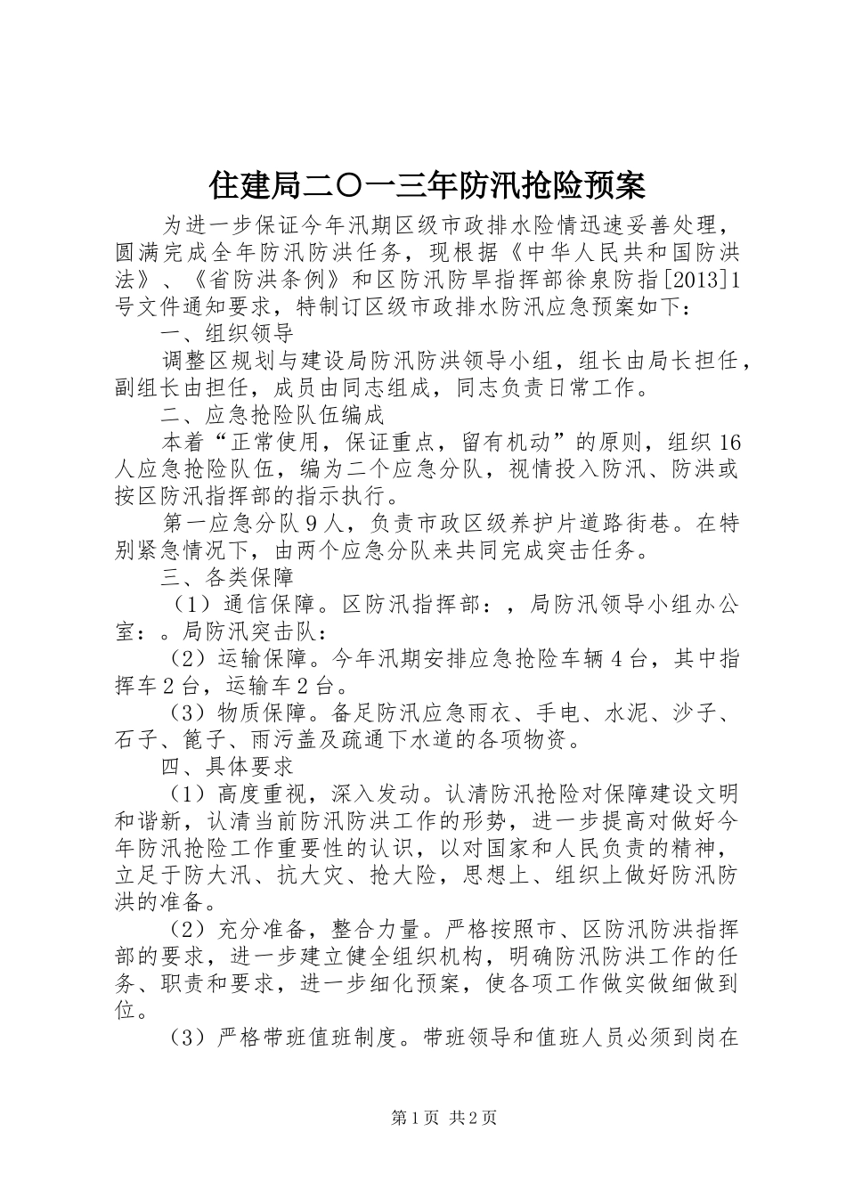 住建局二○一三年防汛抢险应急预案_第1页