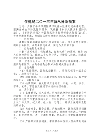 住建局二○一三年防汛抢险应急预案