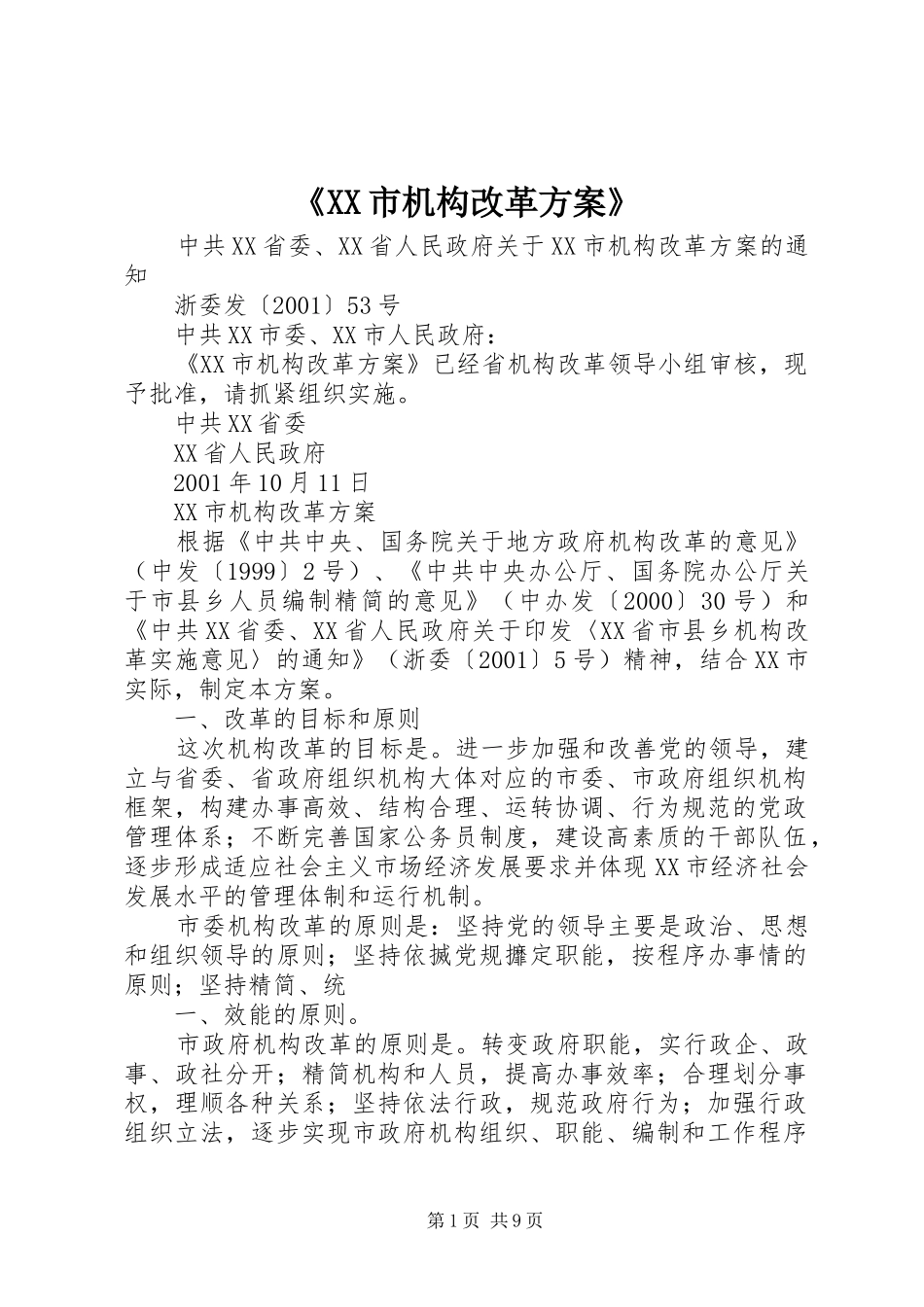 《XX市机构改革实施方案》_第1页