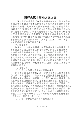 调解志愿者活动实施方案实施方案
