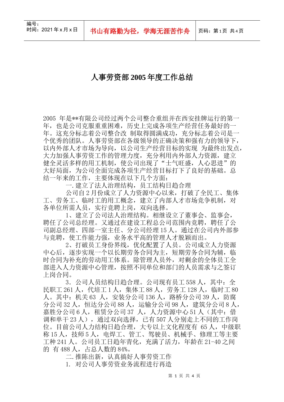 某公司人事劳资部某某年度工作总结_第1页