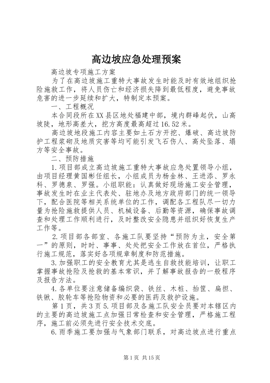 高边坡应急预案_第1页
