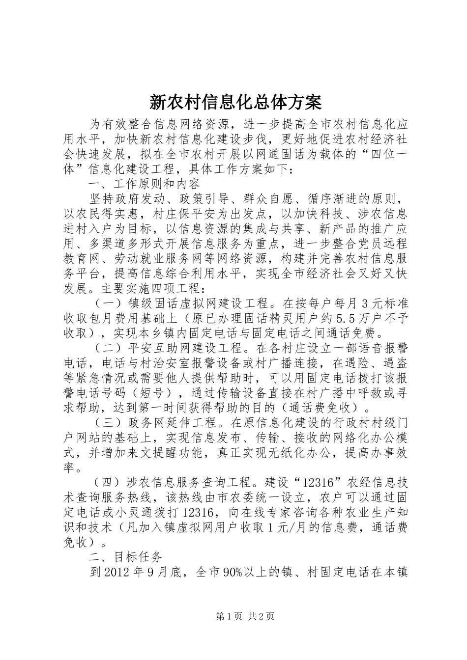 新农村信息化总体实施方案_第1页