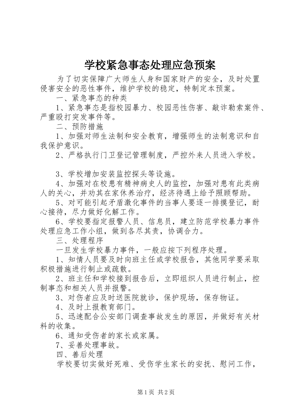 学校紧急事态应急预案_第1页