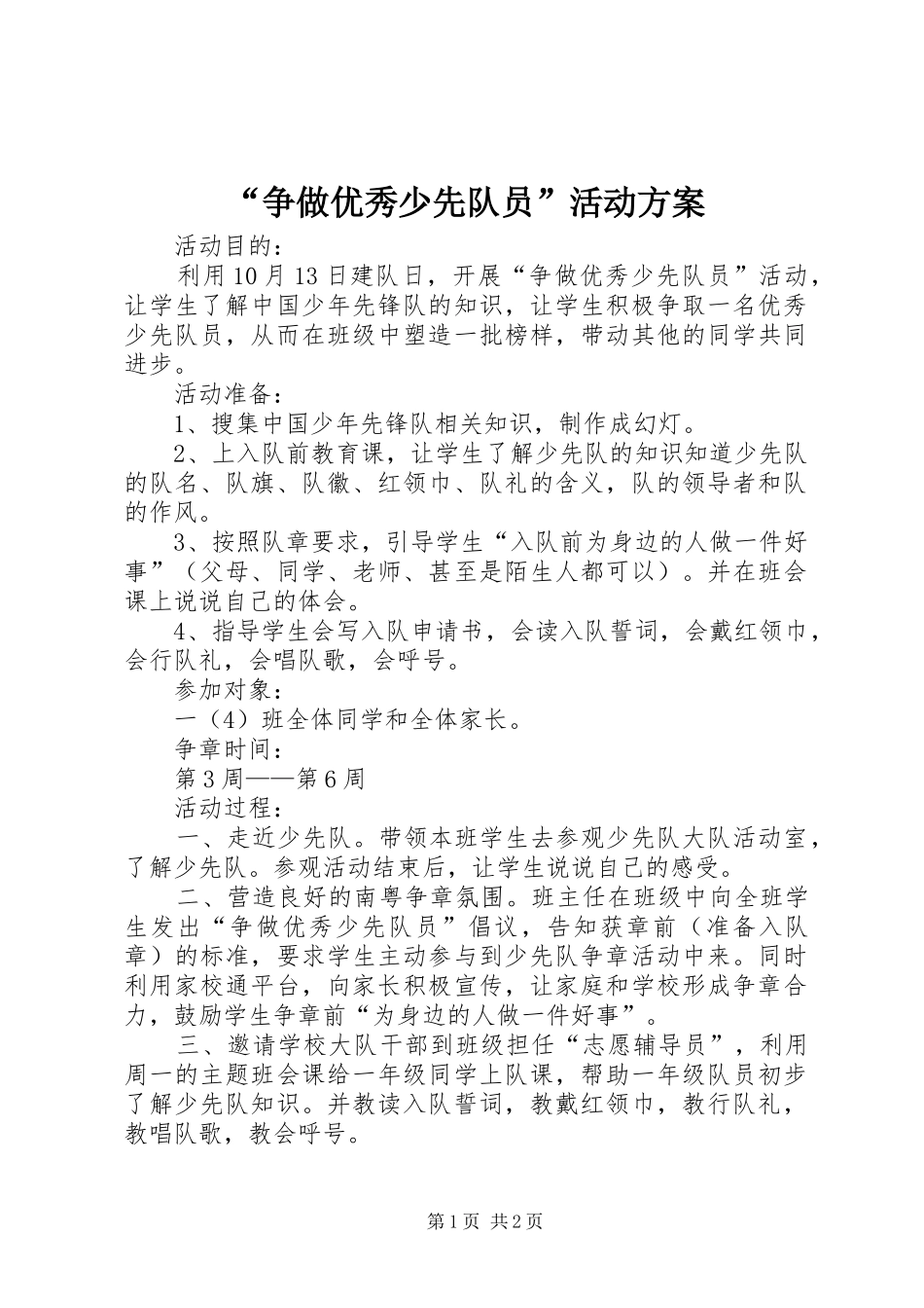“争做优秀少先队员”活动实施方案_第1页