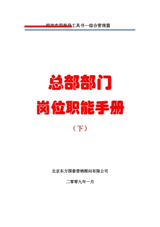 某公司部门岗位职能手册