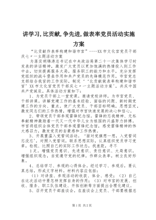 讲学习,比贡献,争先进,做表率党员活动方案