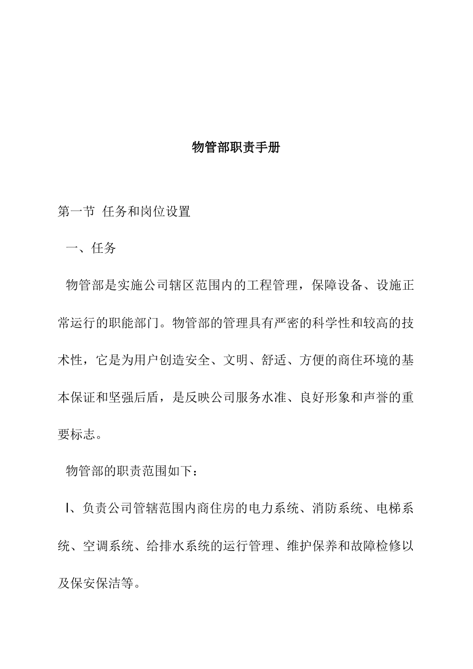 某公司物管部职责手册_第1页