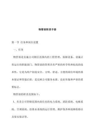 某公司物管部职责手册