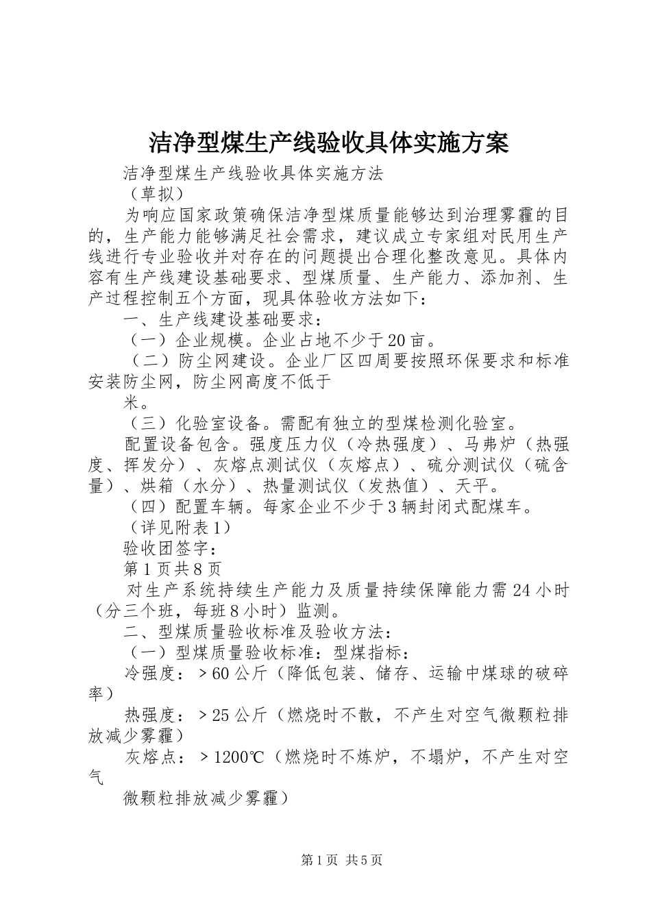 洁净型煤生产线验收具体方案_第1页