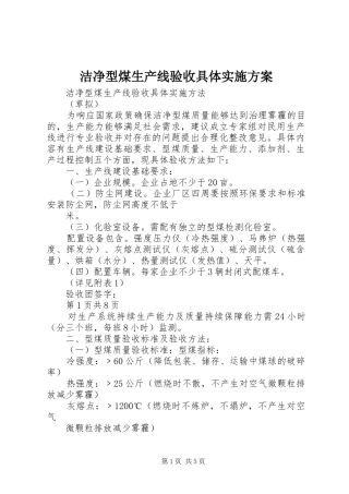 洁净型煤生产线验收具体方案