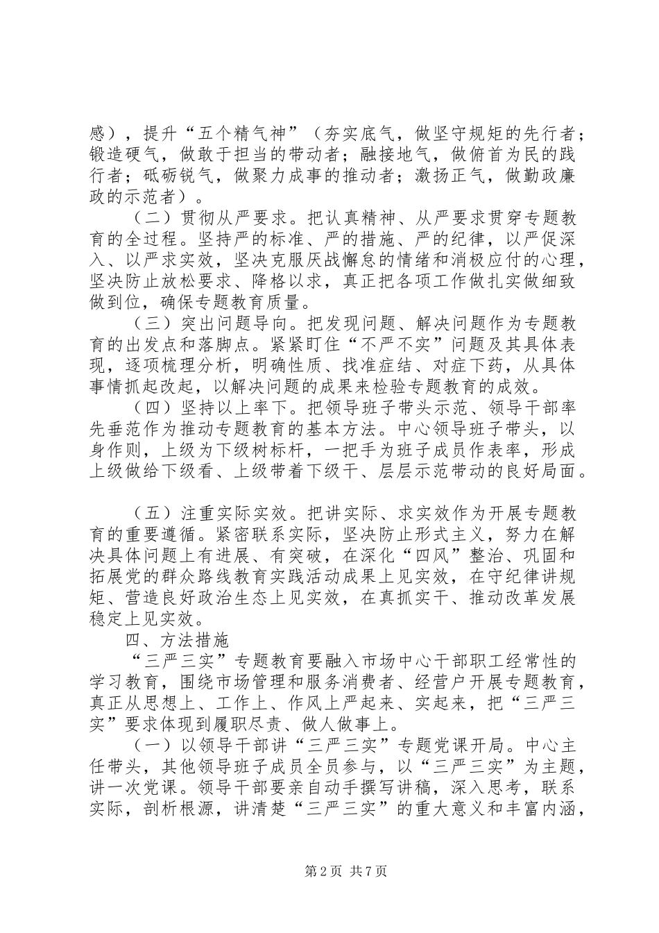 服务中心三严三实专题教育工作实施方案_第2页