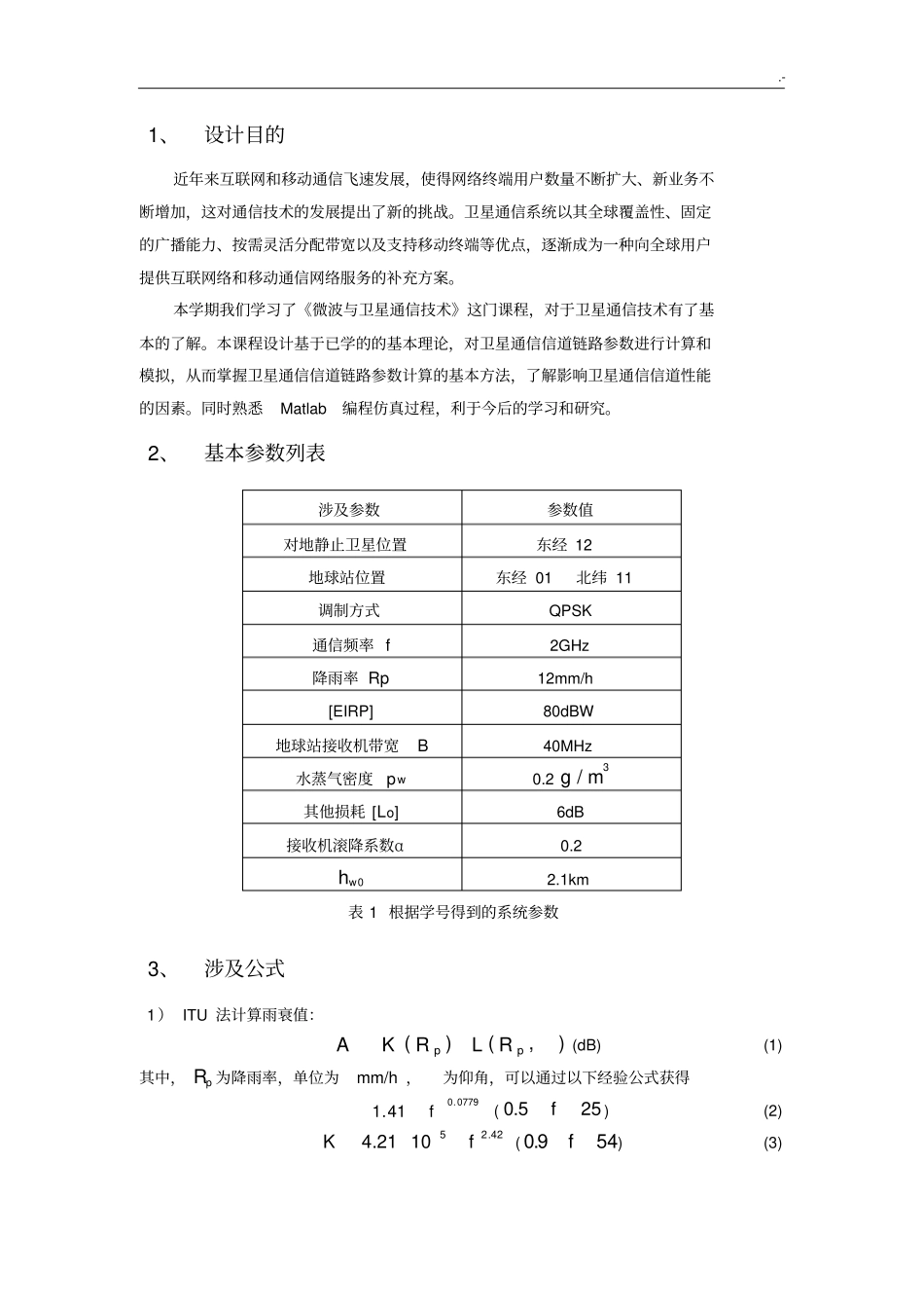 卫星通信信道链路参数计算与模拟_第2页