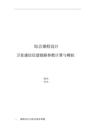 卫星通信信道链路参数计算与模拟
