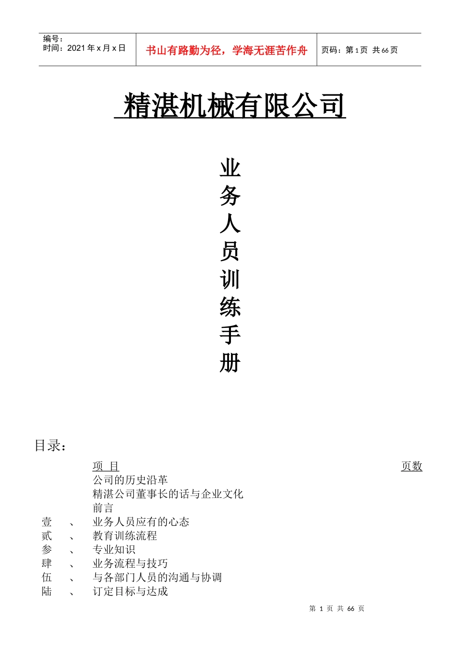 某公司业务管理及人员管理知识训练手册_第1页