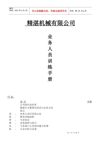 某公司业务管理及人员管理知识训练手册