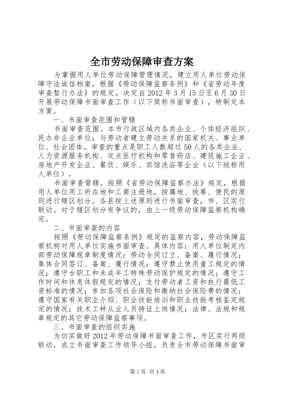 全市劳动保障审查实施方案_第1页