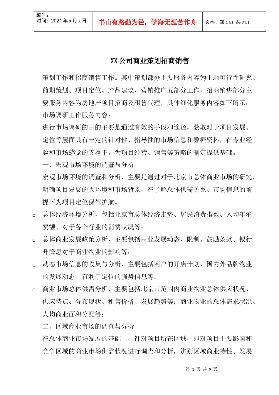 某公司商业策划招商销售研究_第1页