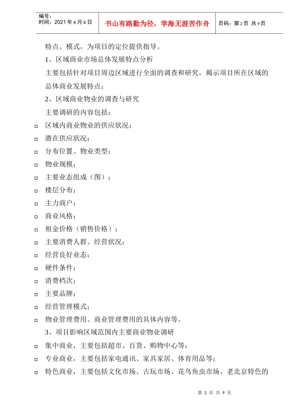 某公司商业策划招商销售研究_第2页