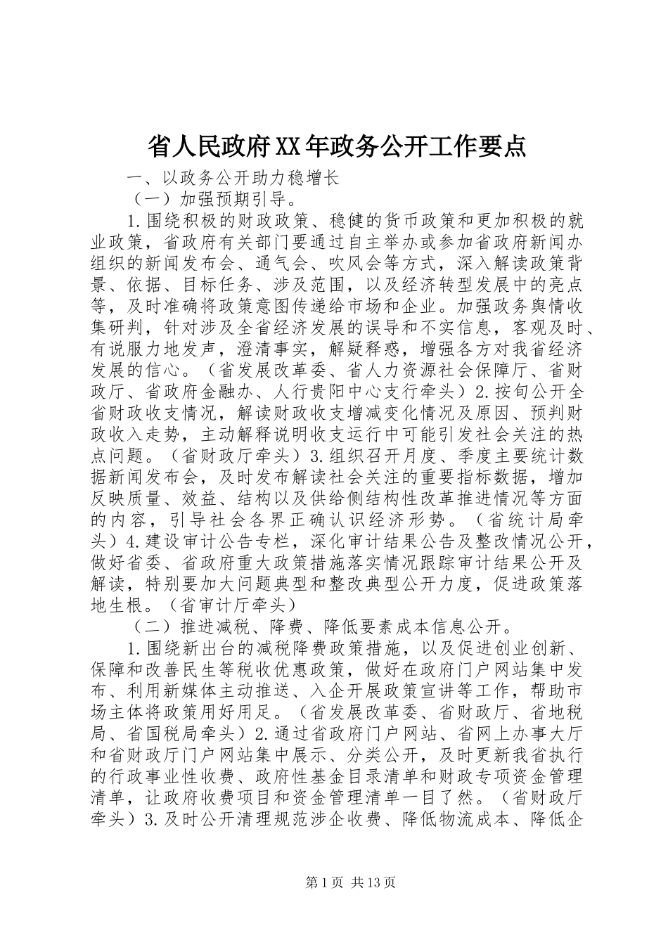 省人民政府政务公开工作要点_第1页