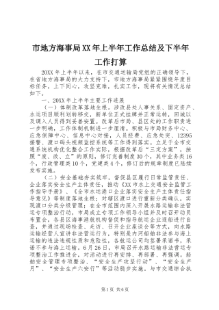 市地方海事局上半年工作总结及下半年工作打算