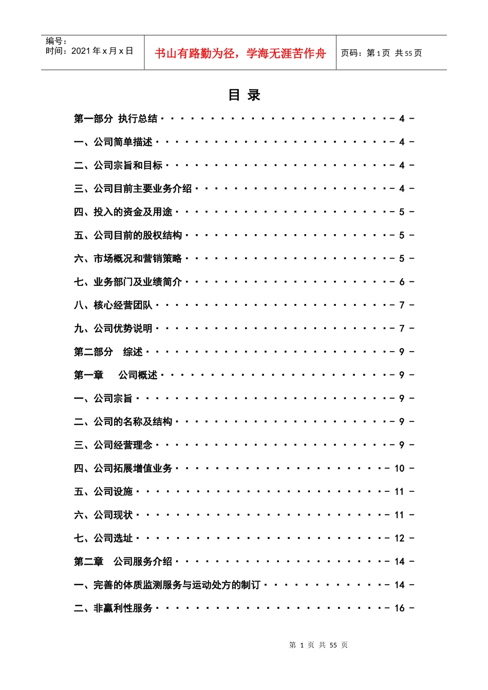 某健康管理有限公司创业计划书_第1页