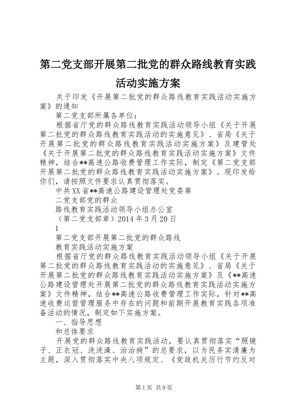 第二党支部开展第二批党的群众路线教育实践活动方案_第1页