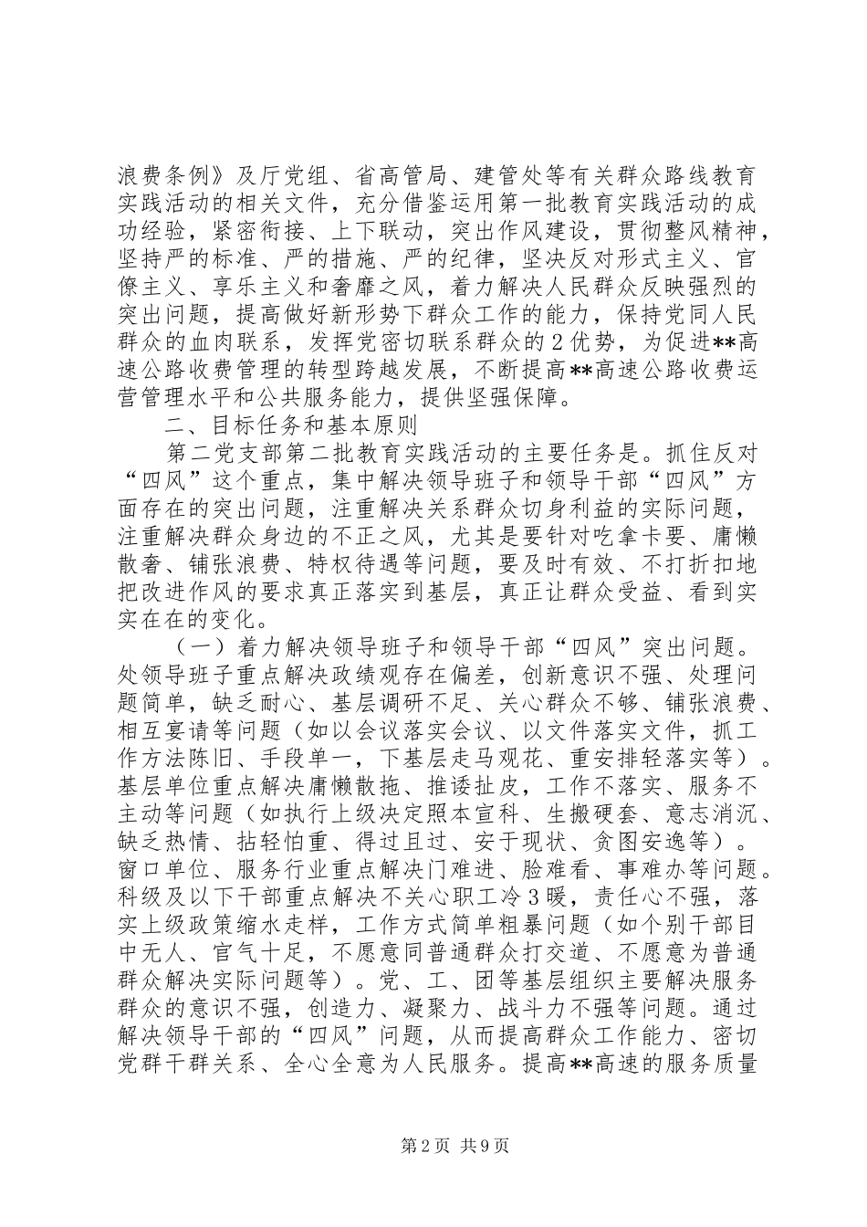 第二党支部开展第二批党的群众路线教育实践活动方案_第2页