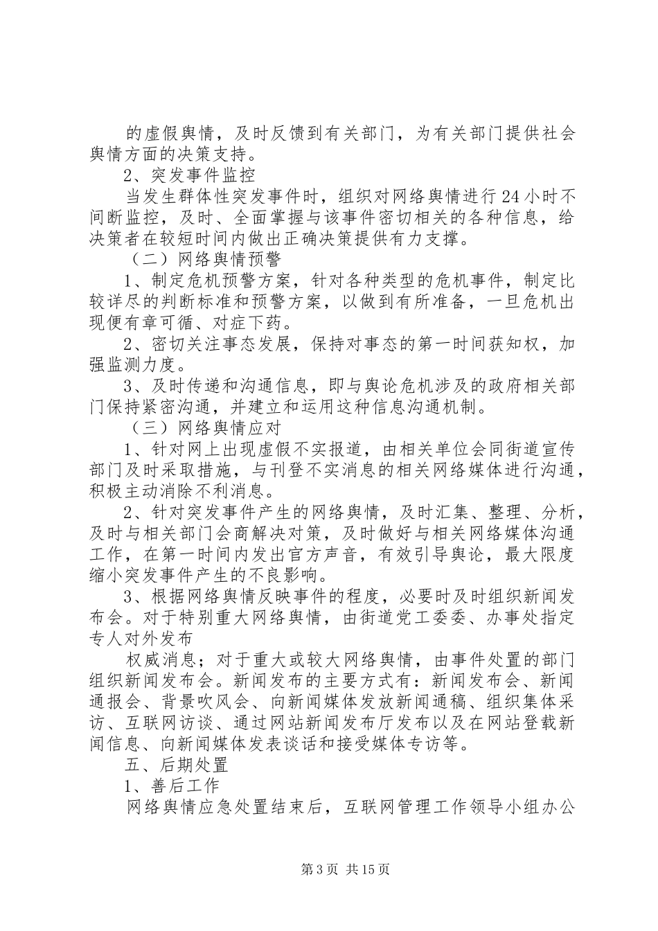 城东街道网上舆论引导应急处理预案[五篇范例]_第3页