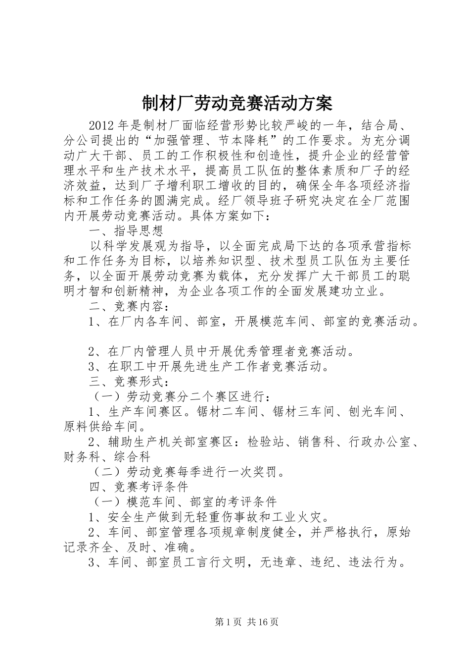 制材厂劳动竞赛活动实施方案_第1页