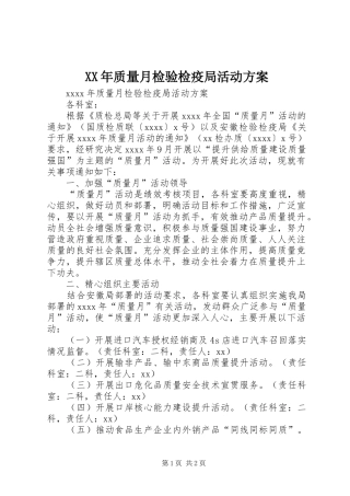 XX年质量月检验检疫局活动实施方案