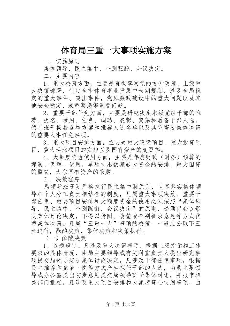 体育局三重一大事项方案_第1页