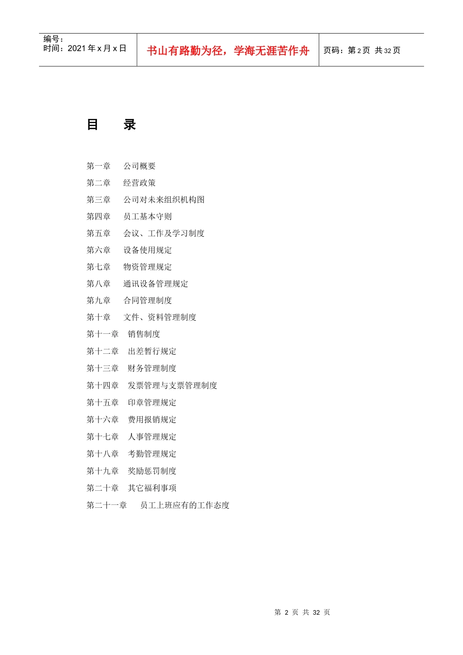 某公司规章管理制度汇编(DOC 32页)_第2页