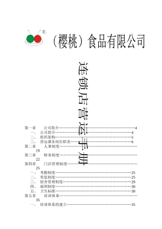 某公司樱桃食品连锁店营运手册